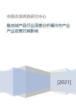 鼠皮绒产品行业深度分析福州市产业产业政策对其影响