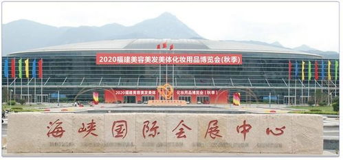 2020年福建福州美容美体化妆用品博览会 秋季