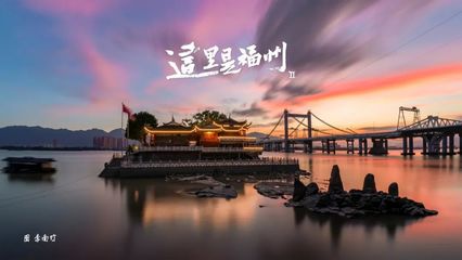 每帧都是壁纸!福州绝美大片来了!你认得多少地方?