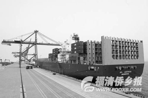 美国总统轮船公司在福州新港开辟美西航线，助力区域贸易发展